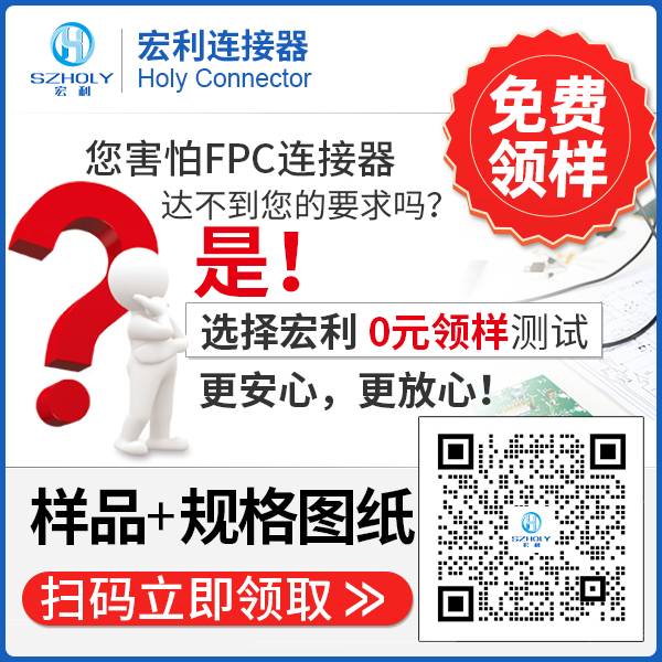 fpc連接器型號,它的型號應該怎么去選擇呢?-10年客服給您解答-宏利