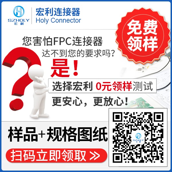 扁平連接器fpc,它的應用在哪里呢?-10年客服給您解答-宏利
